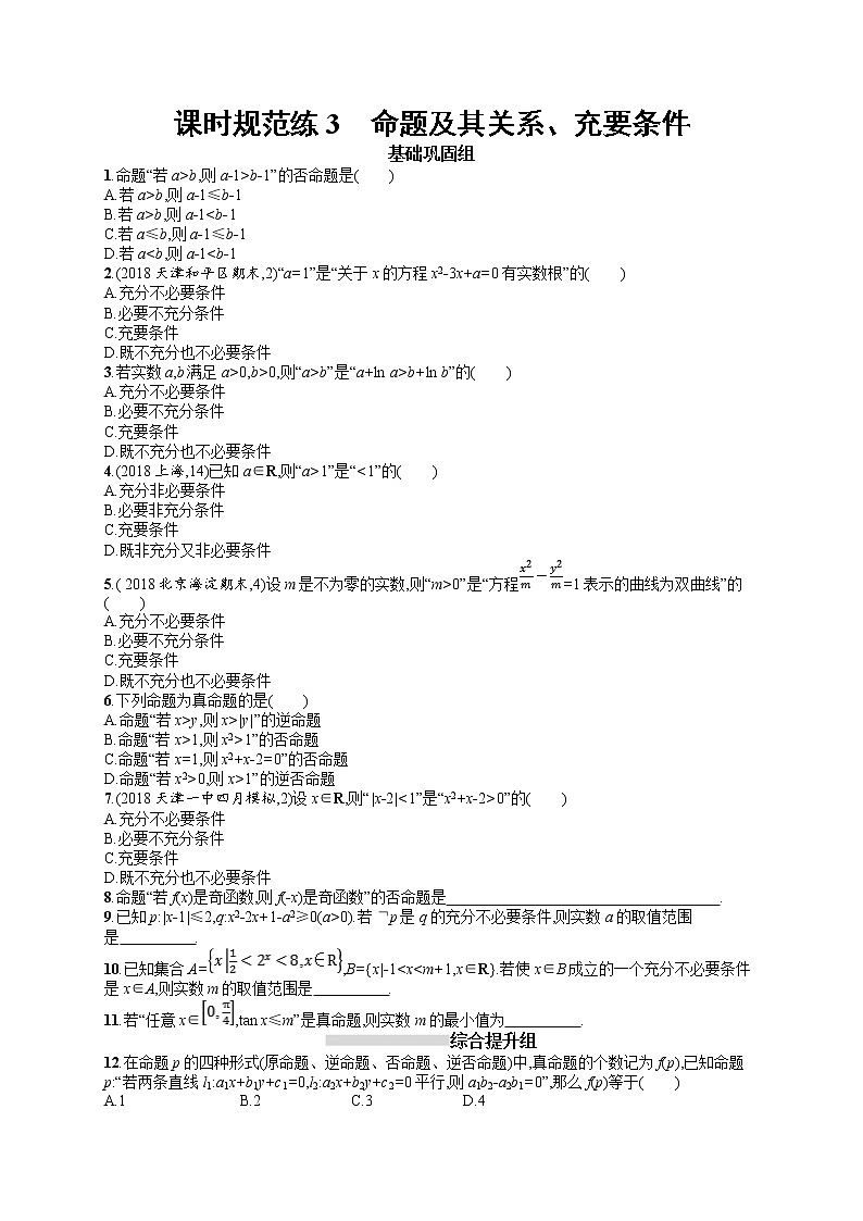 2020北师大版高考数学（文）一轮复习课时训练3：第一章 集合与常用逻辑用语01