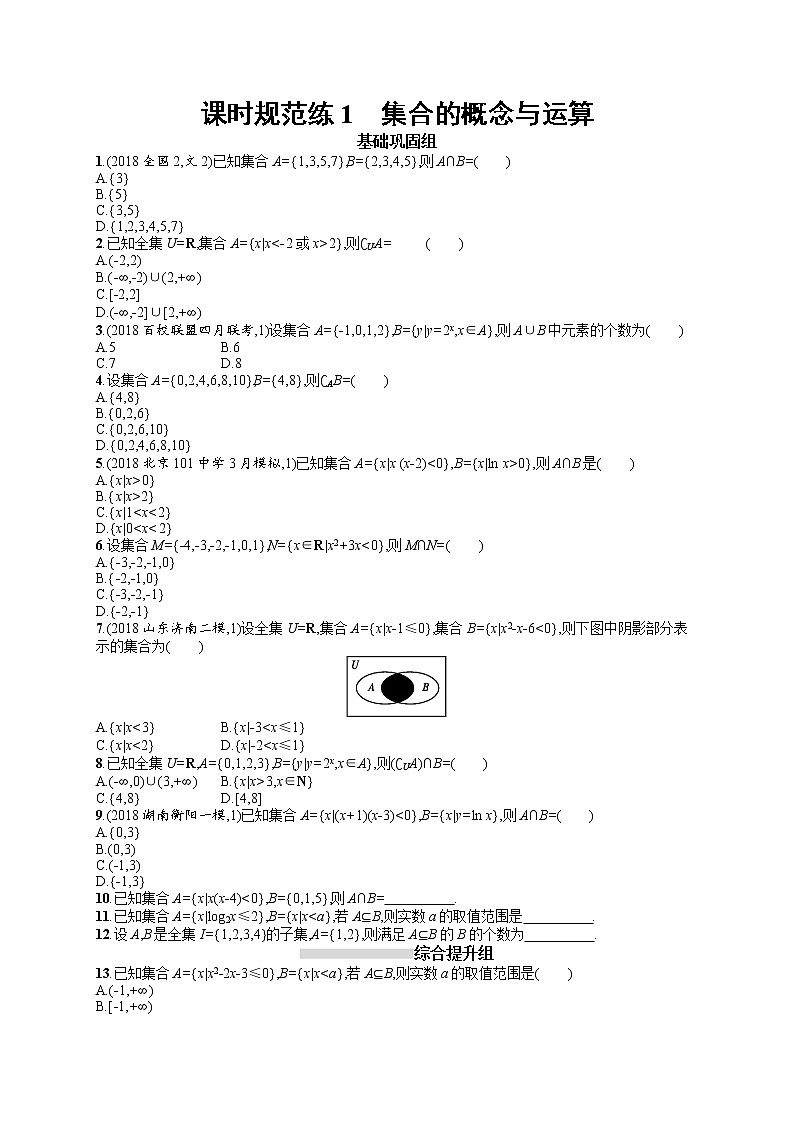 2020北师大版高考数学（文）一轮复习课时训练1：第一章 集合与常用逻辑用语01
