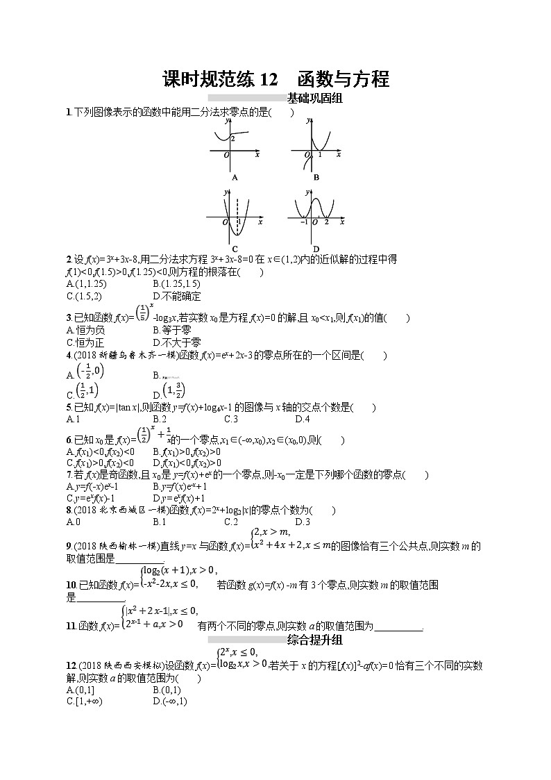 2020北师大版高考数学（文）一轮复习课时训练12：第二章 函数01