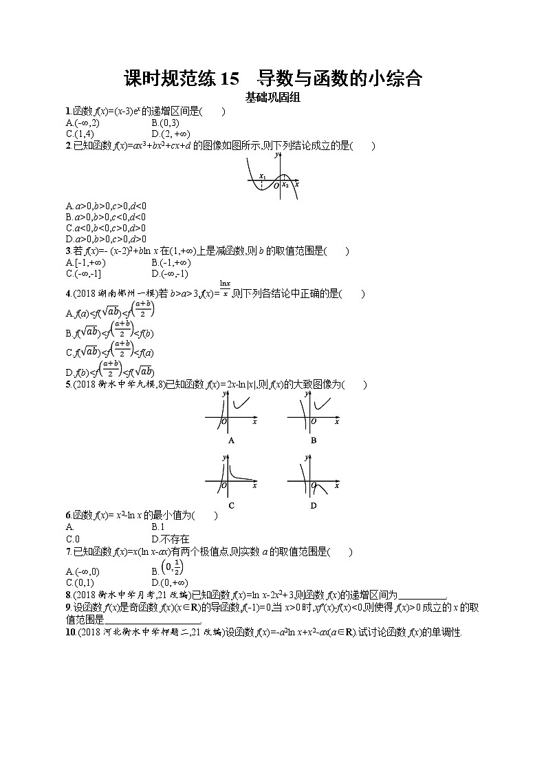 2020北师大版高考数学（文）一轮复习课时训练15：第三章 导数及其应用第1页