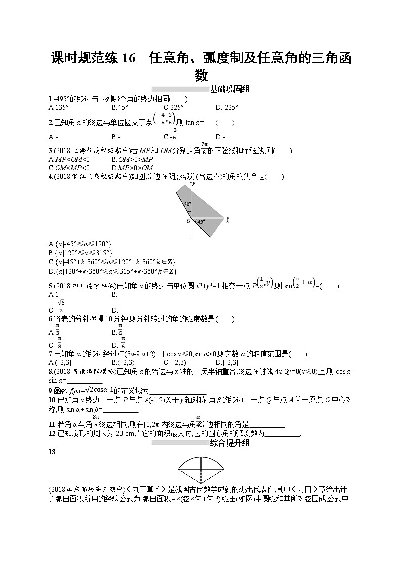 2020北师大版高考数学（文）一轮复习课时训练16：第四章 三角函数、解三角形01