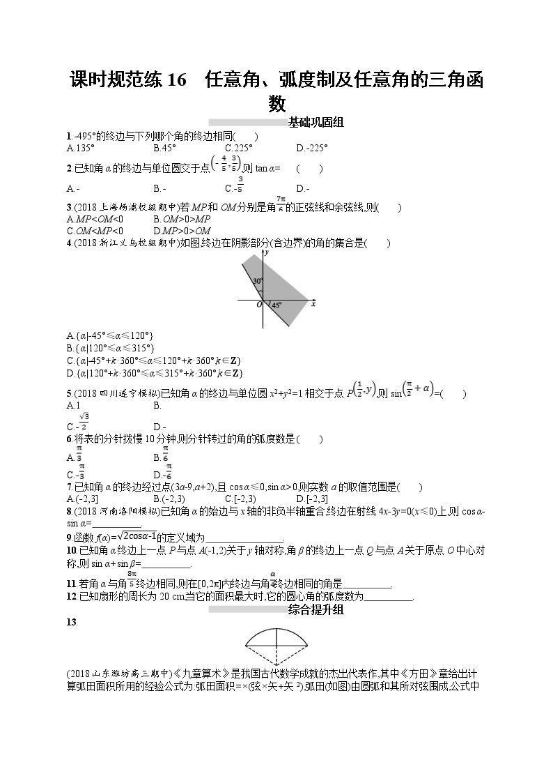 2020北师大版高考数学（文）一轮复习课时训练16：第四章 三角函数、解三角形01