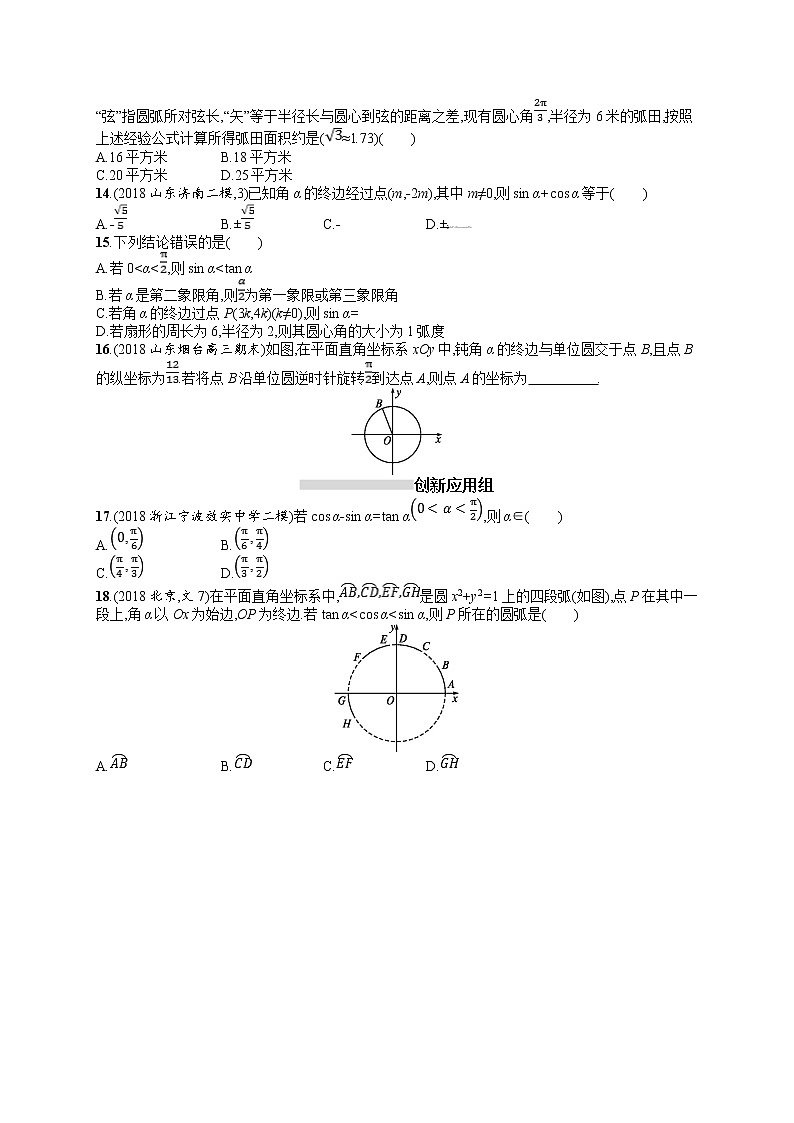 2020北师大版高考数学（文）一轮复习课时训练16：第四章 三角函数、解三角形02