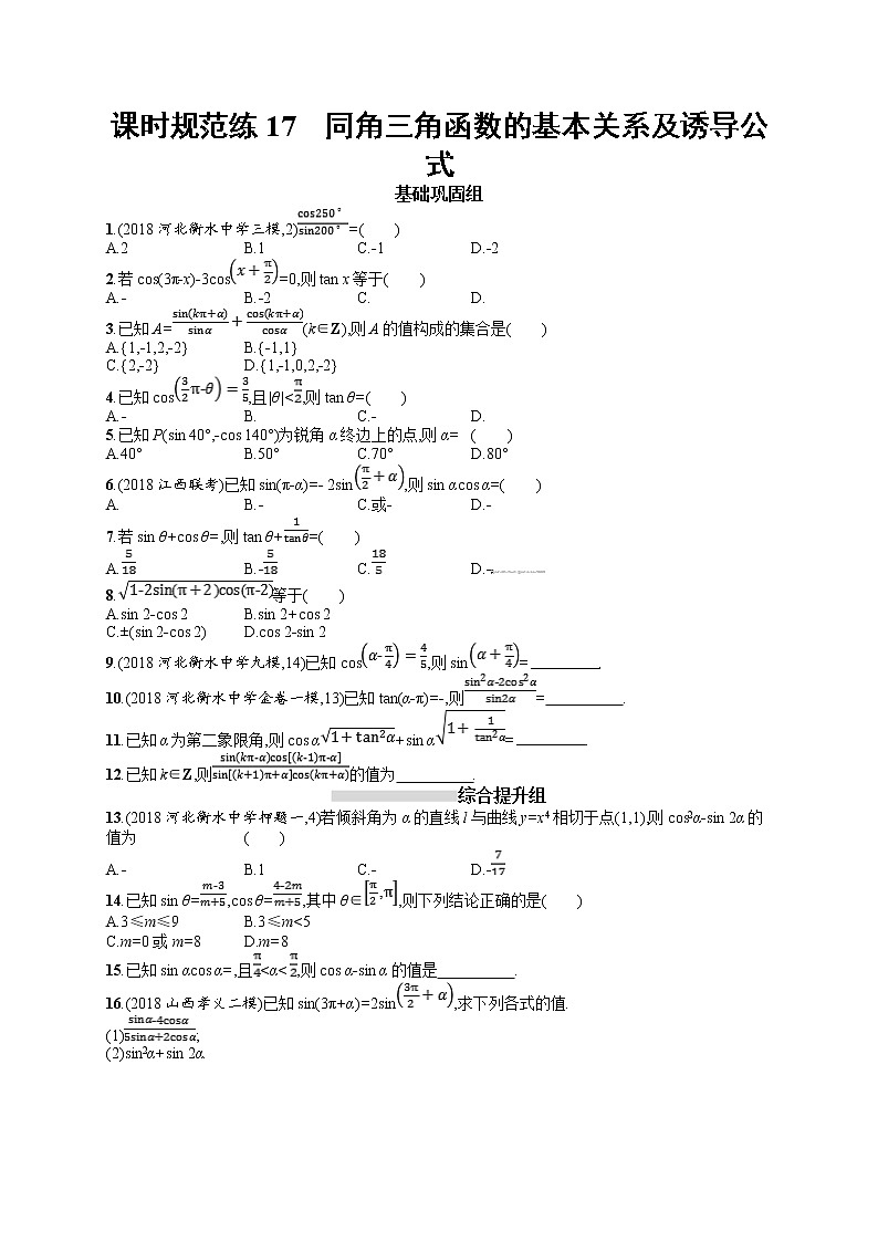 2020北师大版高考数学（文）一轮复习课时训练17：第四章 三角函数、解三角形第1页