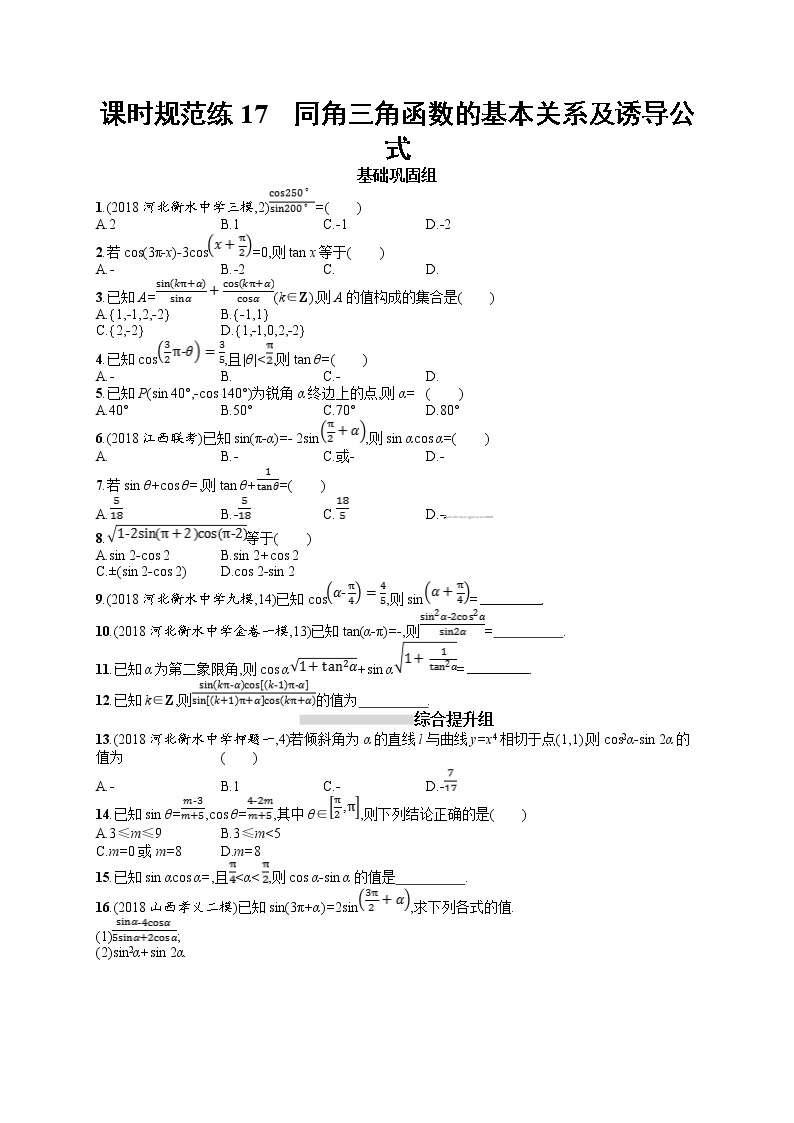 2020北师大版高考数学（文）一轮复习课时训练17：第四章 三角函数、解三角形01