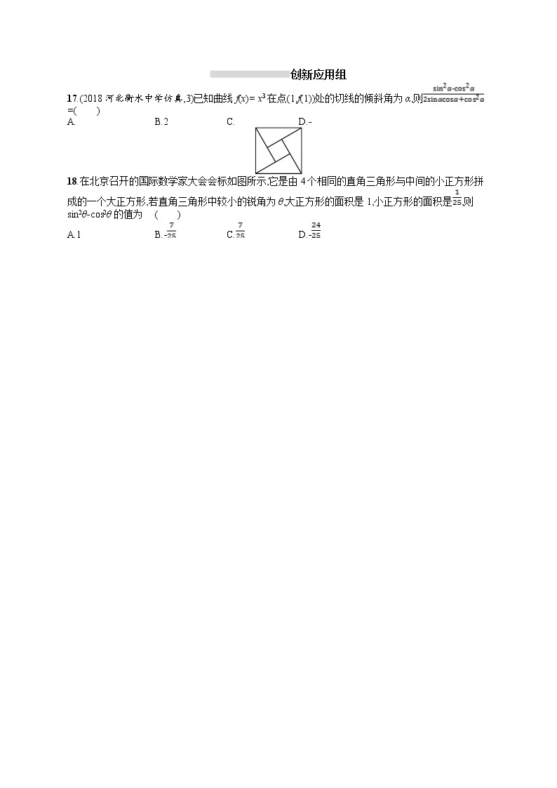 2020北师大版高考数学（文）一轮复习课时训练17：第四章 三角函数、解三角形02