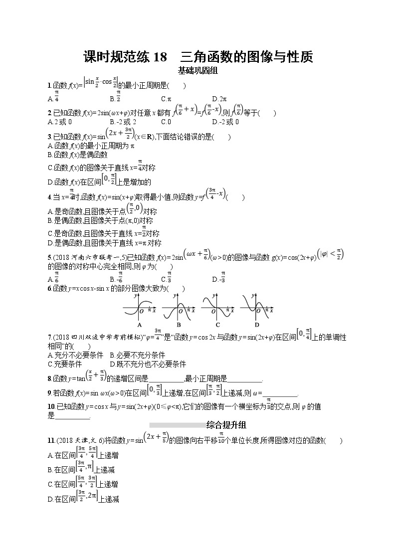 2020北师大版高考数学（文）一轮复习课时训练18：第四章 三角函数、解三角形01