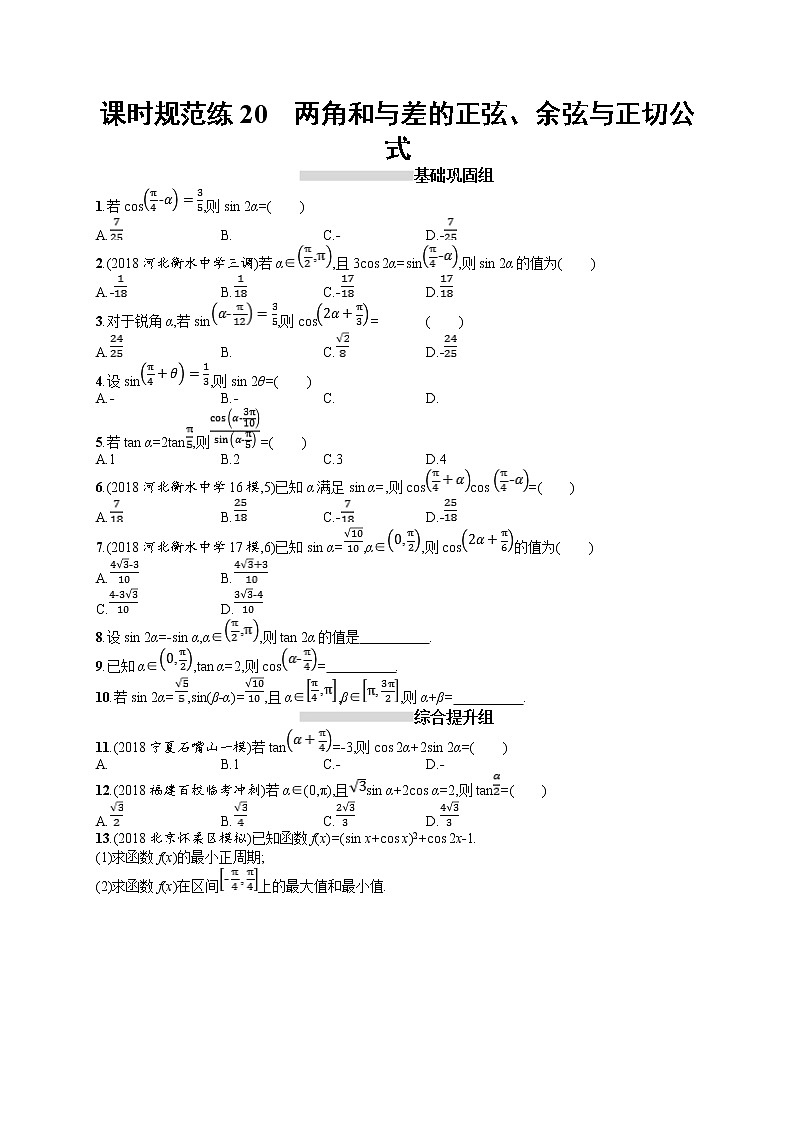 2020北师大版高考数学（文）一轮复习课时训练20：第四章 三角函数、解三角形01