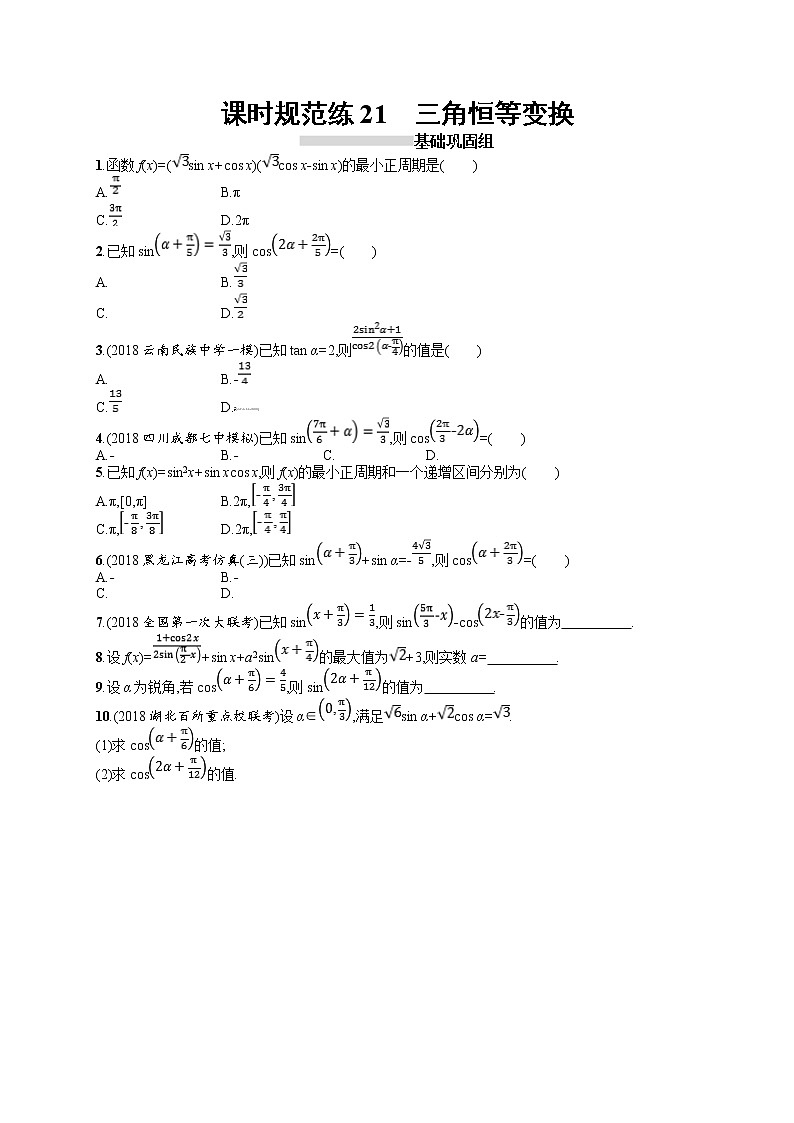 2020北师大版高考数学（文）一轮复习课时训练21：第四章 三角函数、解三角形01