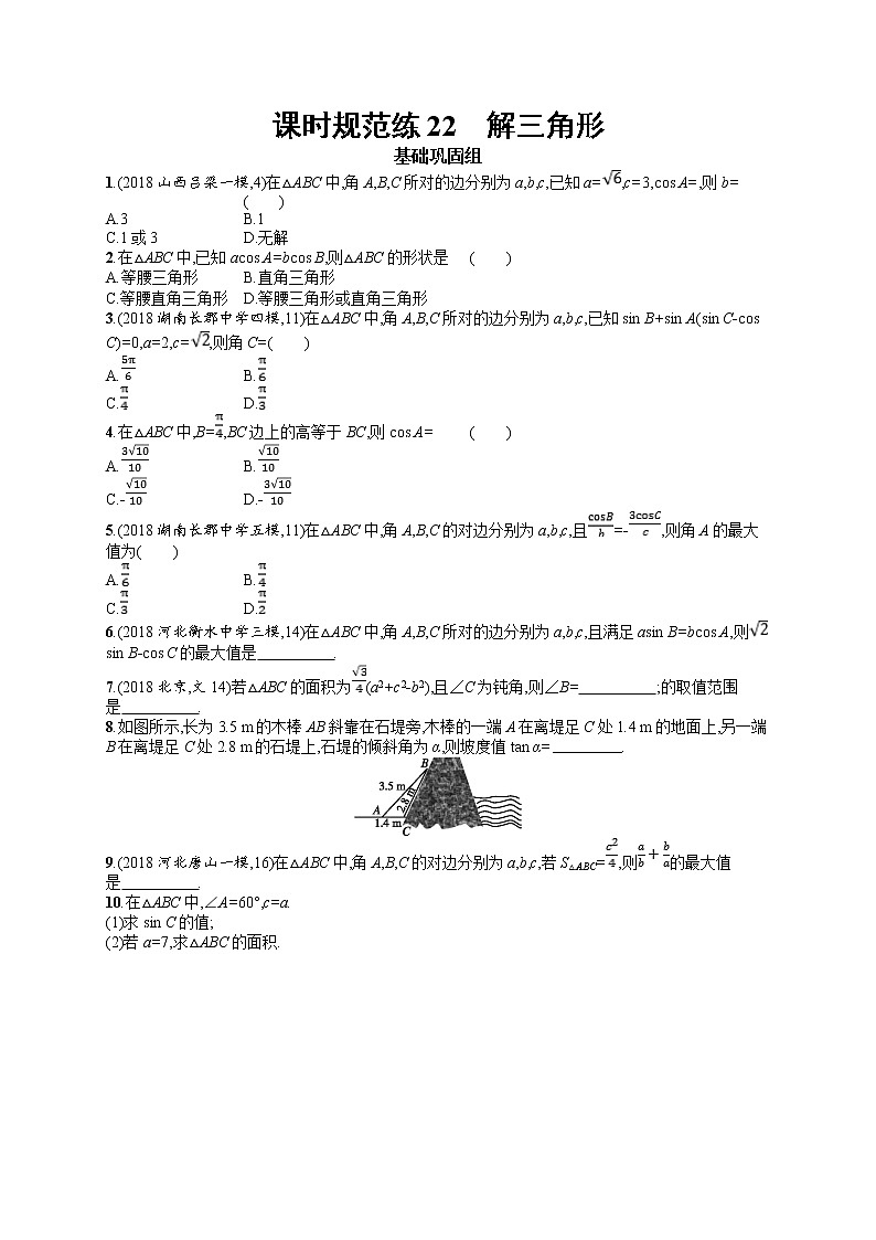 2020北师大版高考数学（文）一轮复习课时训练22：第四章 三角函数、解三角形第1页