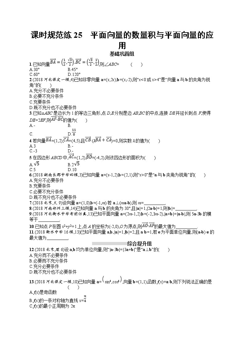2020北师大版高考数学（文）一轮复习课时训练25：第五章 平面向量、数系的扩充与复数的引入第1页