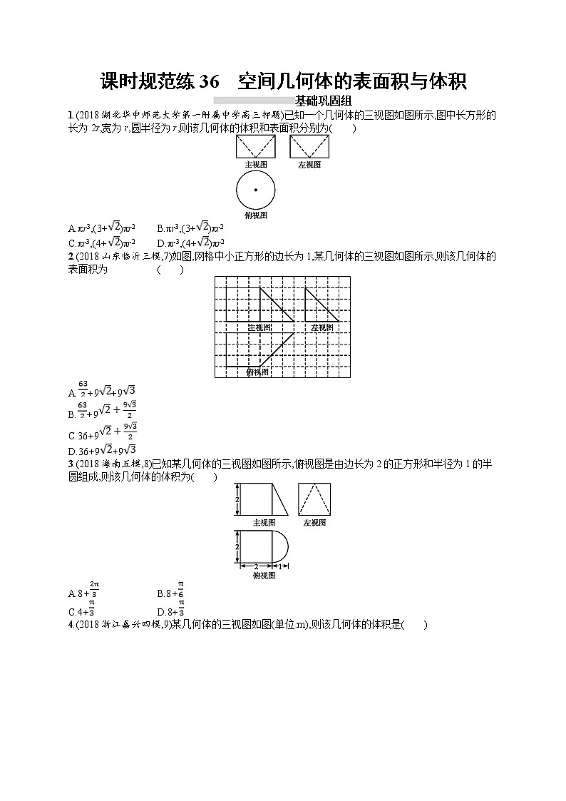 2020北师大版高考数学（文）一轮复习课时训练36：第八章 立体几何01