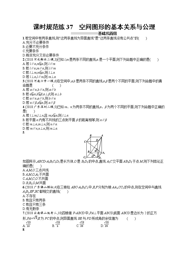 2020北师大版高考数学（文）一轮复习课时训练37：第八章 立体几何第1页