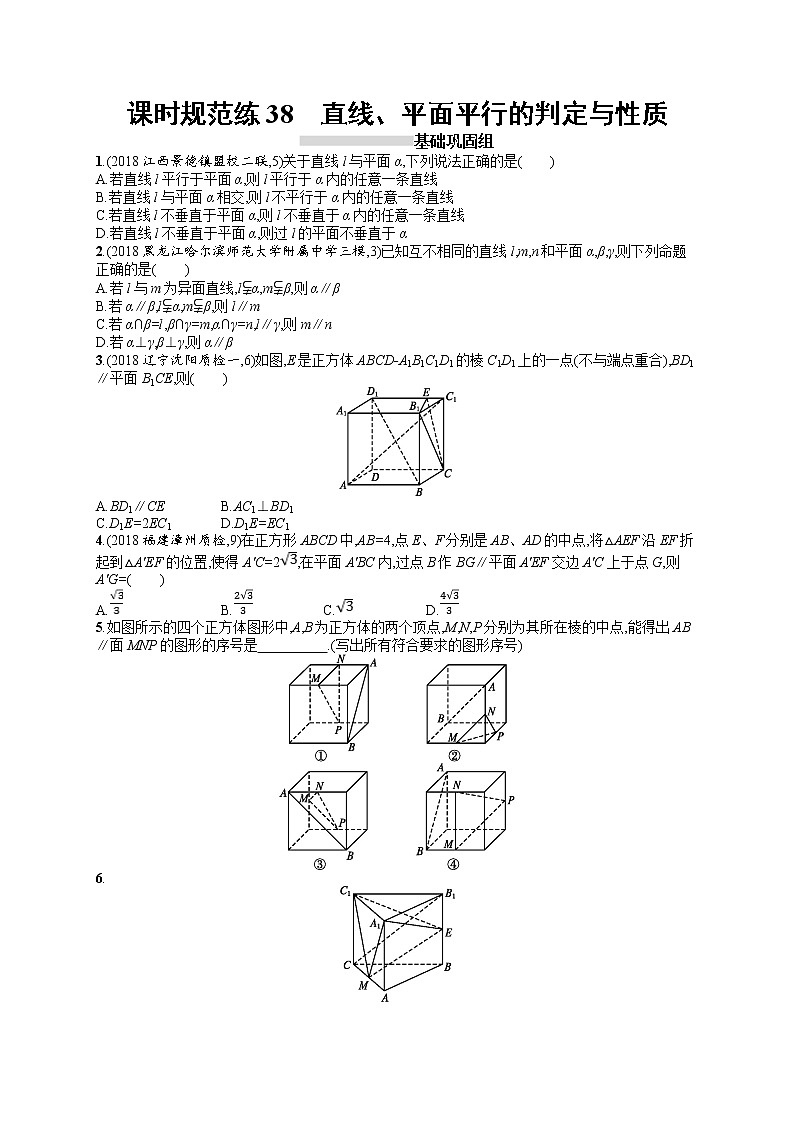 2020北师大版高考数学（文）一轮复习课时训练38：第八章 立体几何01