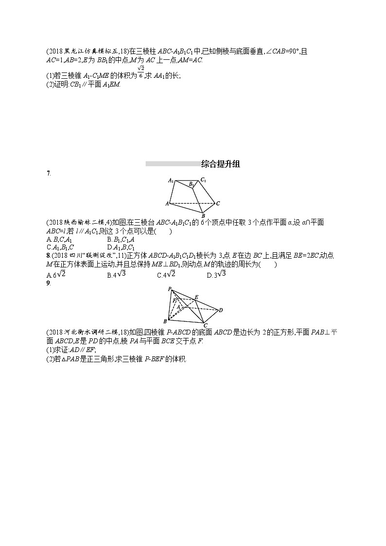 2020北师大版高考数学（文）一轮复习课时训练38：第八章 立体几何02