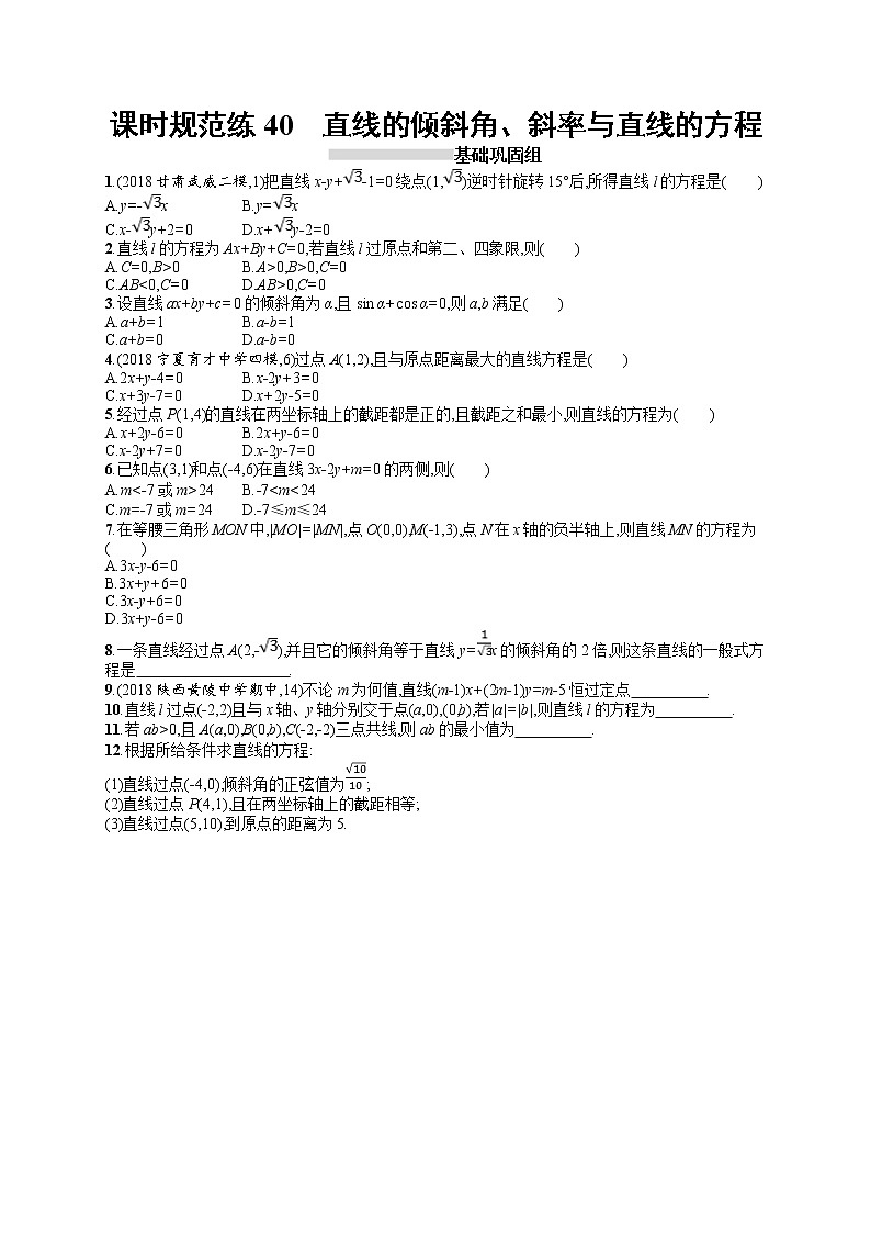 2020北师大版高考数学（文）一轮复习课时训练40：第九章 解析几何01