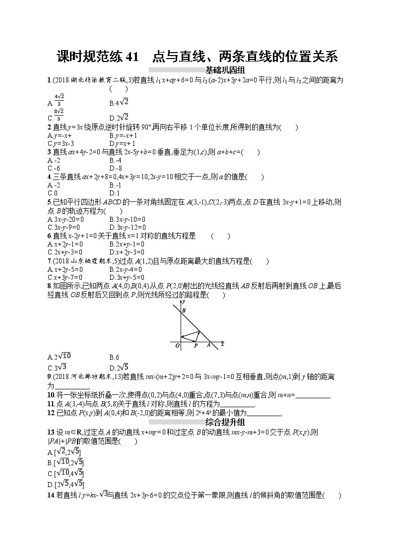 2020北师大版高考数学（文）一轮复习课时训练41：第九章 解析几何01