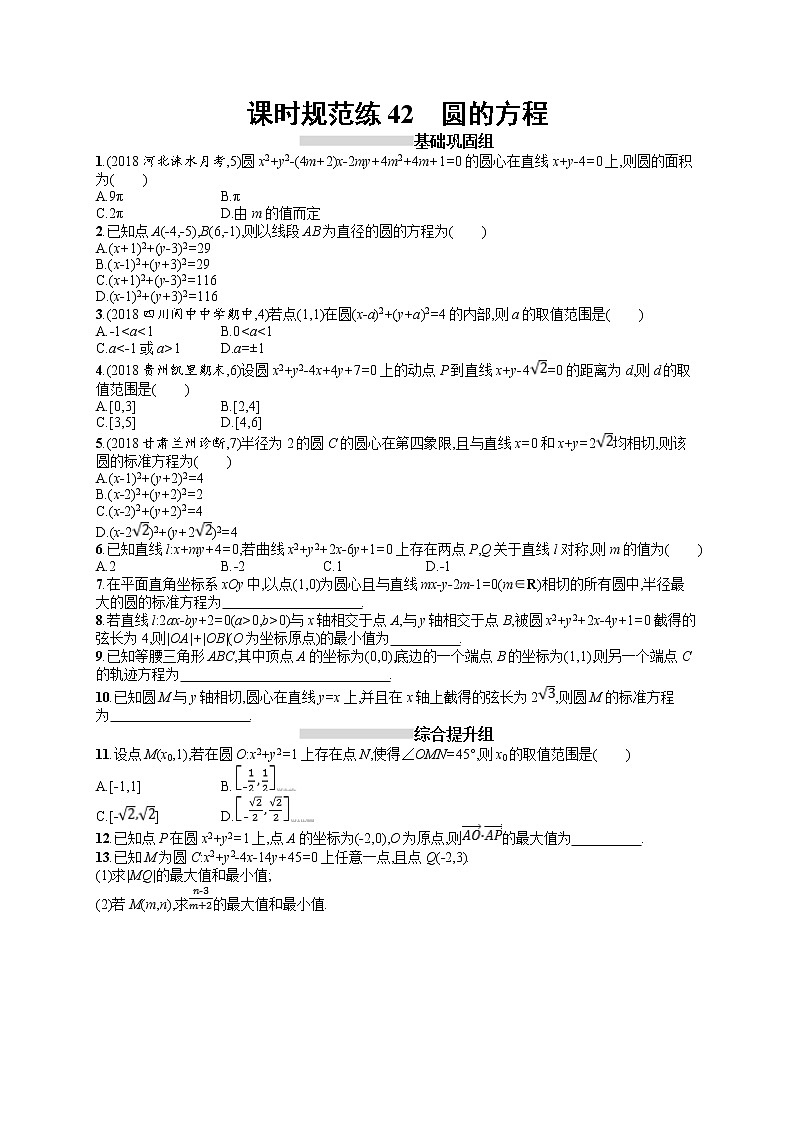 2020北师大版高考数学（文）一轮复习课时训练42：第九章 解析几何01