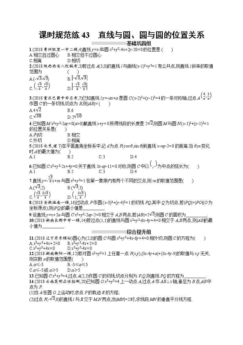 2020北师大版高考数学（文）一轮复习课时训练43：第九章 解析几何01