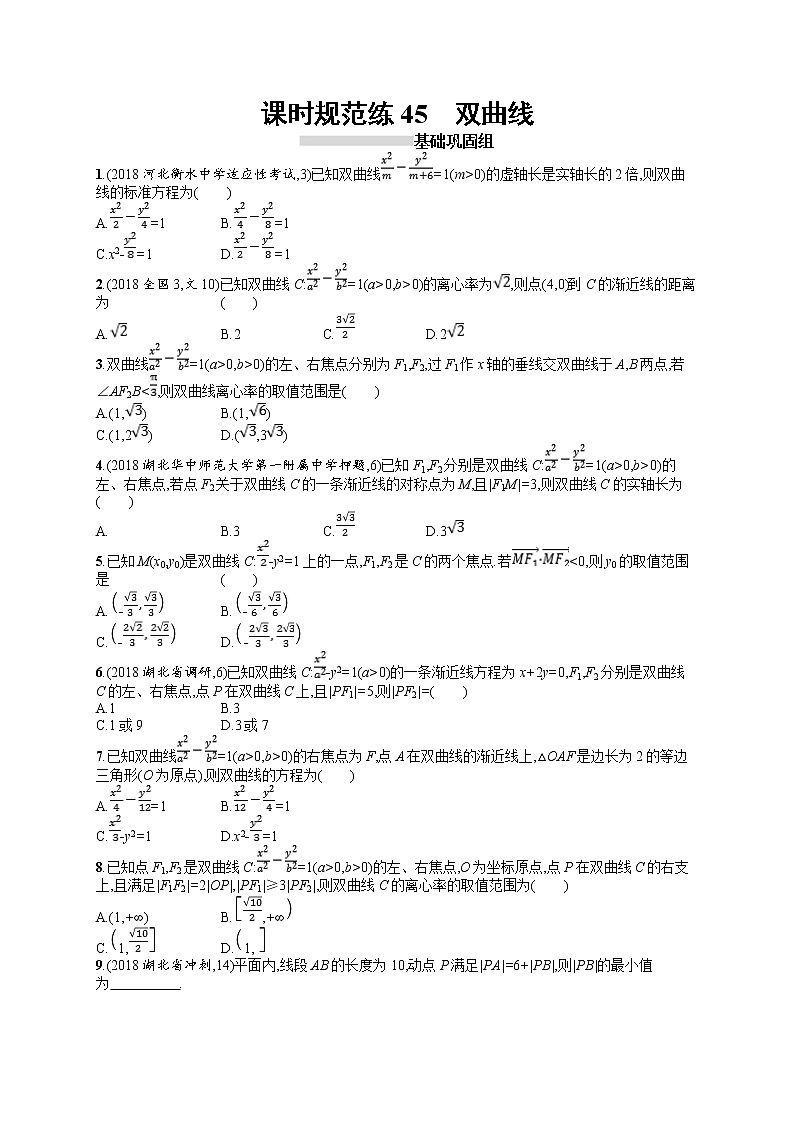 2020北师大版高考数学（文）一轮复习课时训练45：第九章 解析几何01