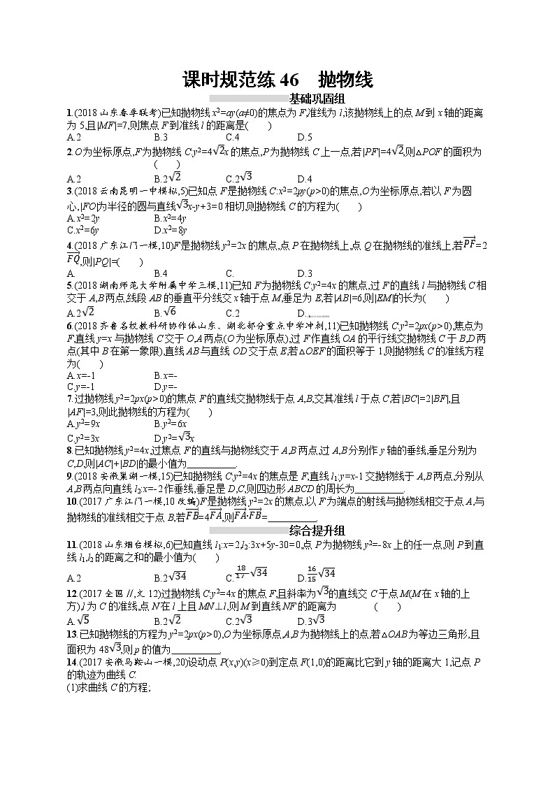 2020北师大版高考数学（文）一轮复习课时训练46：第九章 解析几何01