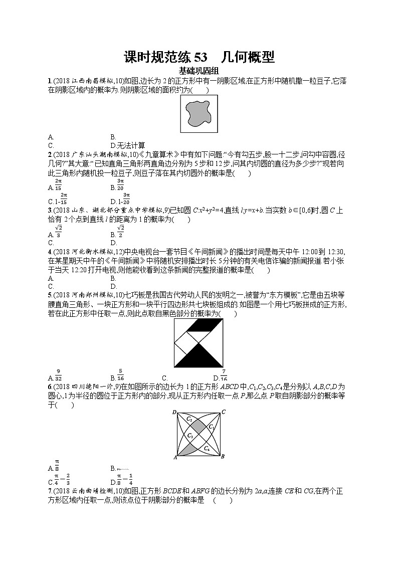 2020北师大版高考数学（文）一轮复习课时训练53：第十一章 概率第1页
