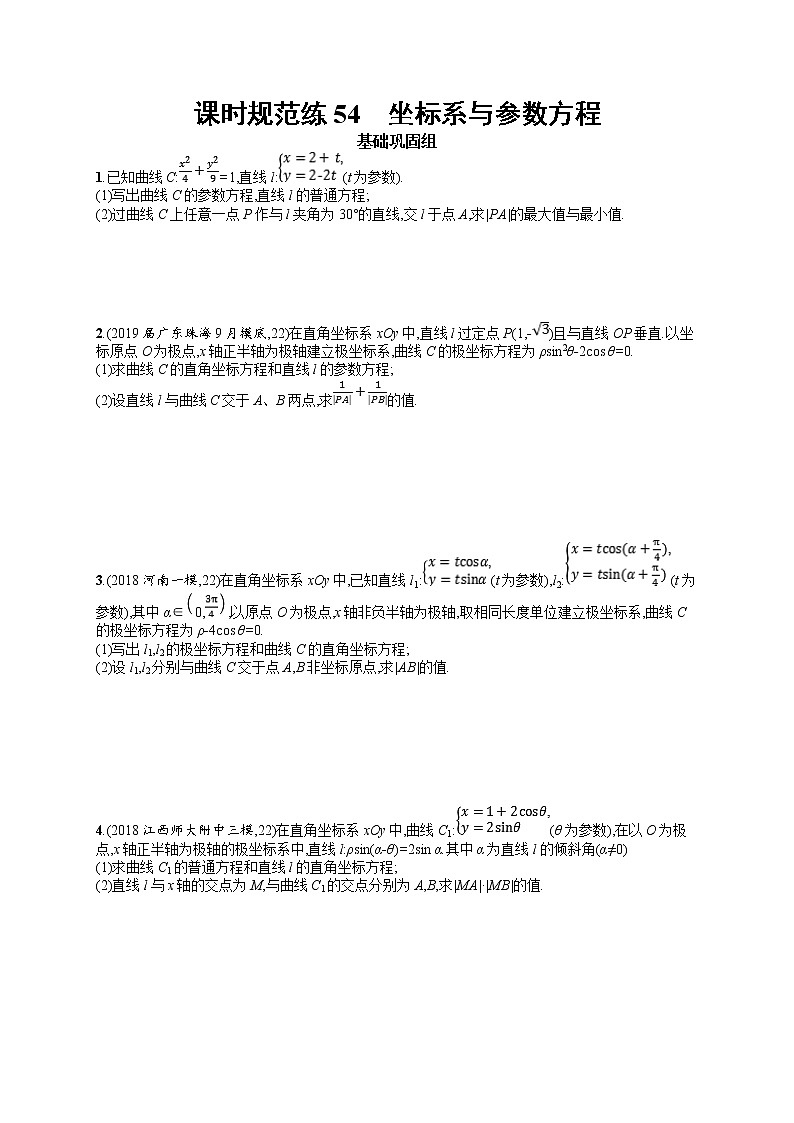 2020北师大版高考数学（文）一轮复习课时训练54：选修4系列第1页