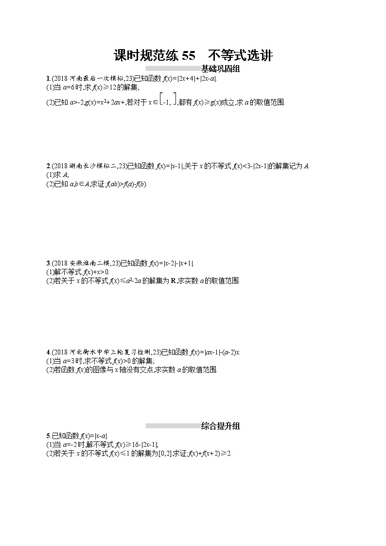 2020北师大版高考数学（文）一轮复习课时训练55：选修4系列第1页