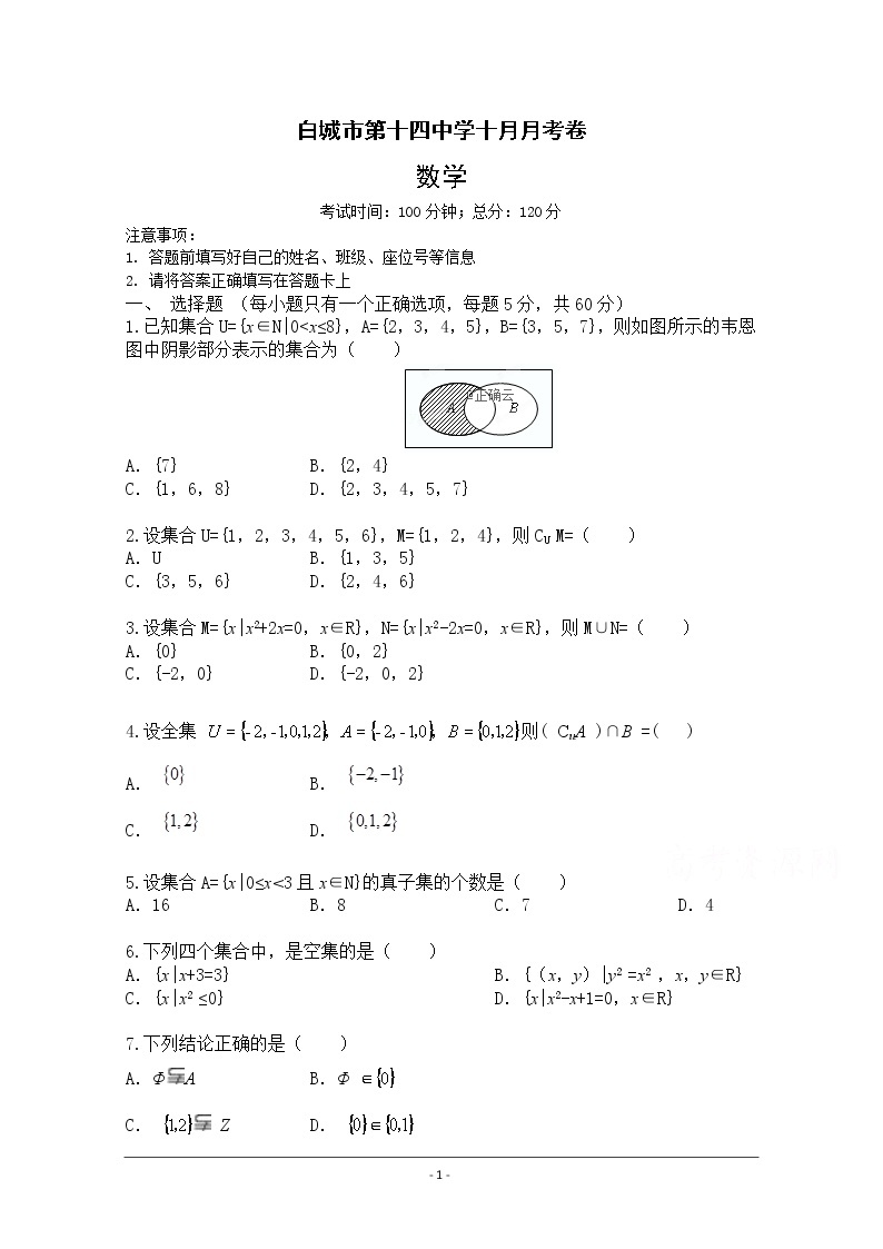 吉林省白城市白城市第十四中学2019—2020学年高一上学期期中考试数学试卷01