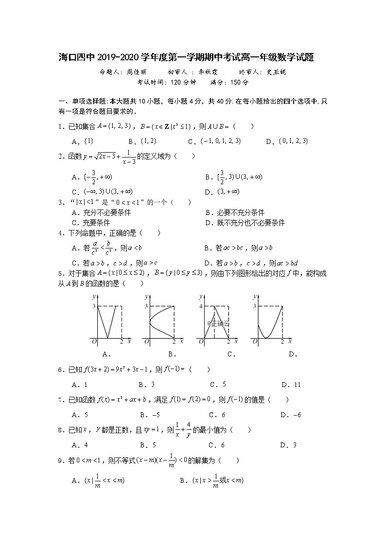 海南省海口市第四中学2019-2020年高一上学期期中考试数学试卷第1页
