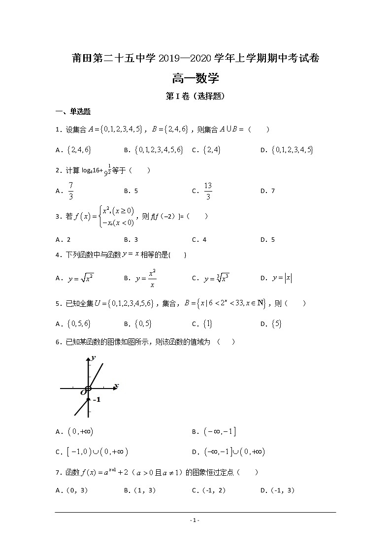 福建省莆田第二十五中学2019-2020学年高一上学期期中考试数学试题01