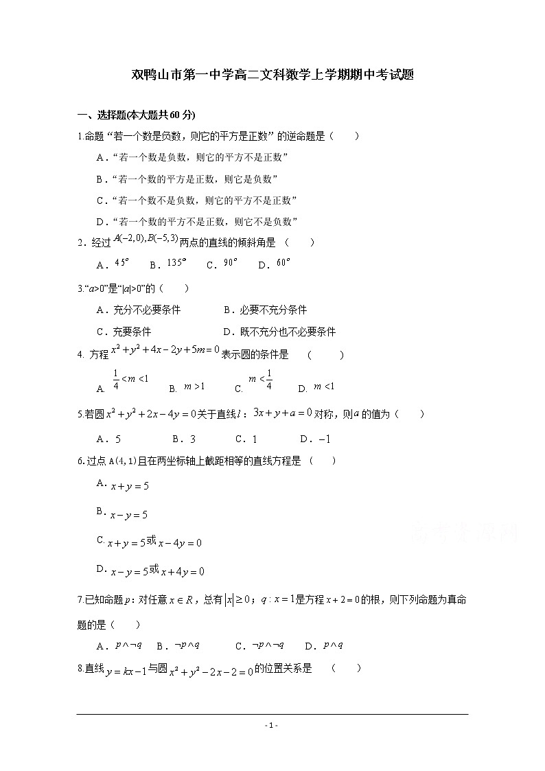 黑龙江省双鸭山市第一中学2019-2020年高二上学期期中考试数学（文）01