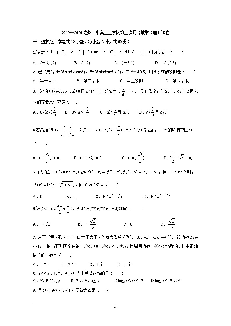 安徽省亳州市第二中学2020届高三上学期第三次月考数学（理）试题第1页
