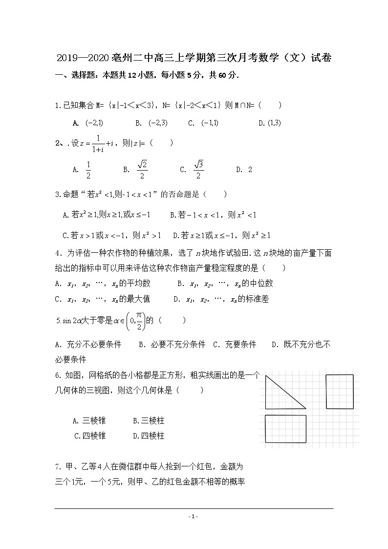 安徽省亳州市第二中学2020届高三上学期第三次月考数学（文）试题01