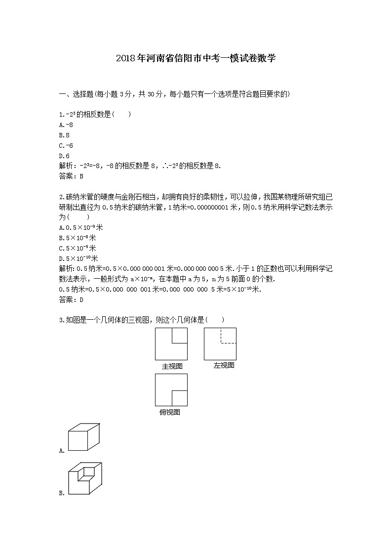 2018年河南省信阳市中考一模试卷数学第1页