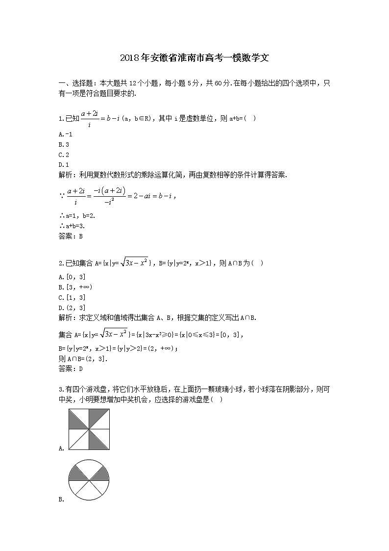 2018年安徽省淮南市高考一模数学文第1页