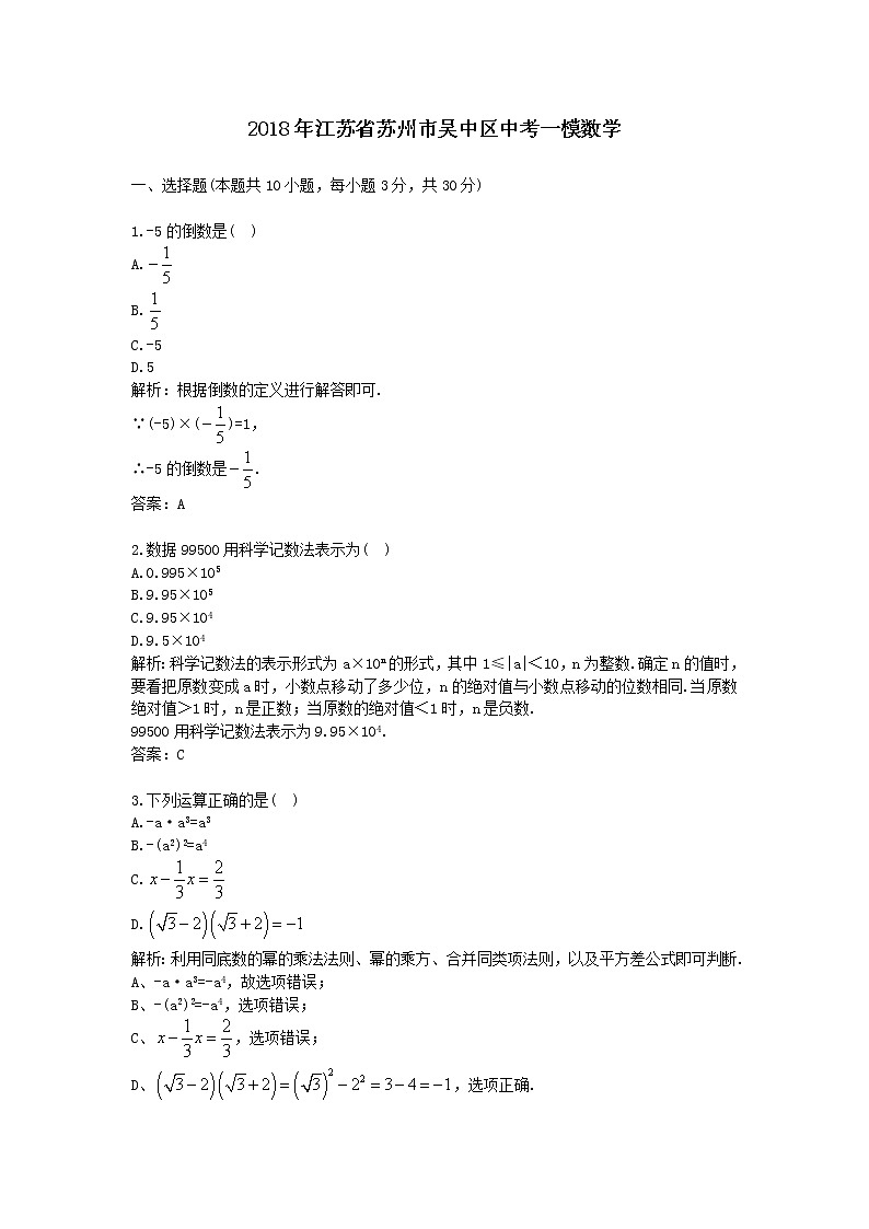 2018年江苏省苏州市吴中区中考一模数学 试卷01