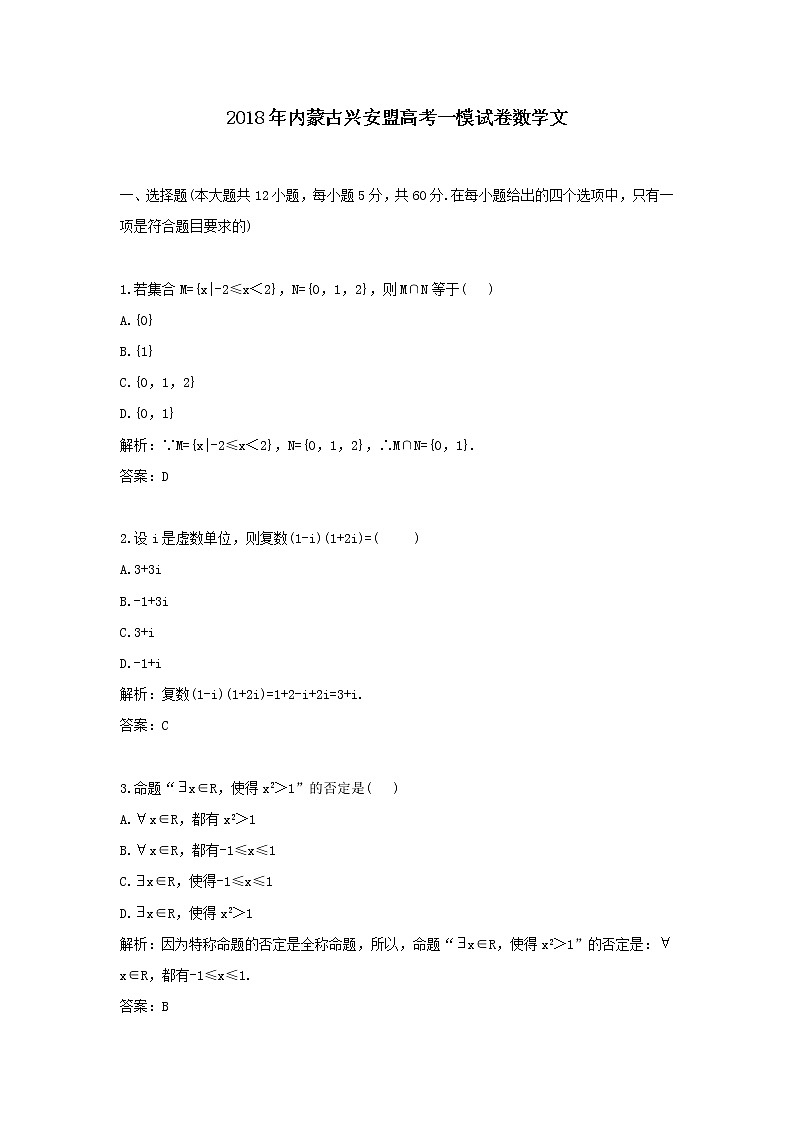 2018年内蒙古兴安盟高考一模试卷数学文第1页