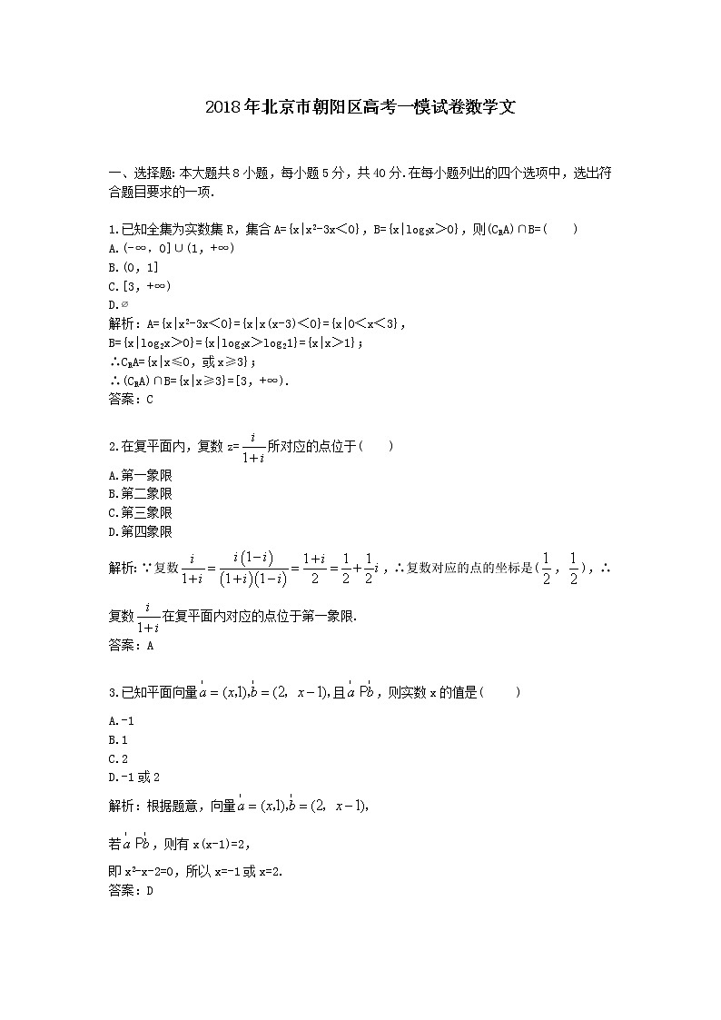 2018年北京市朝阳区高考一模试卷数学文01