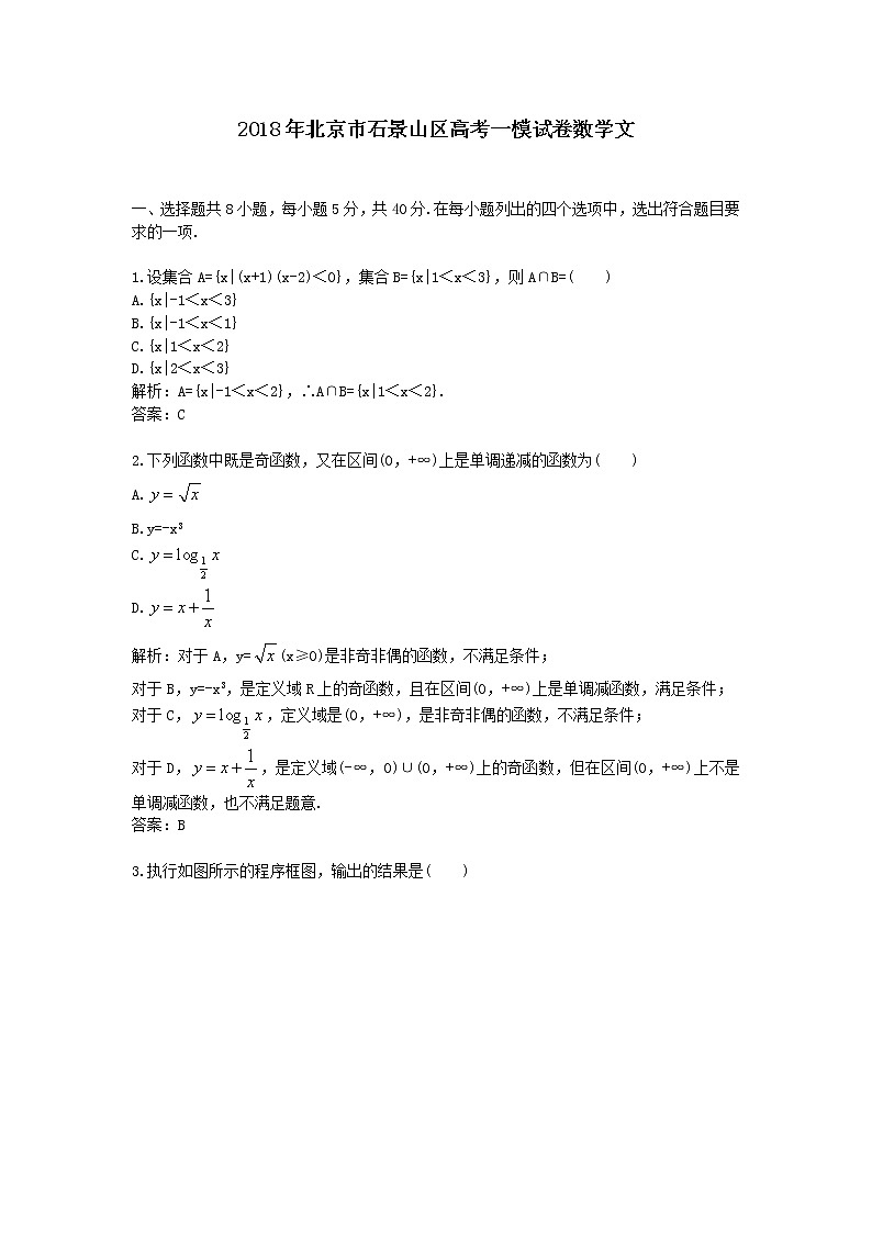 2018年北京市石景山区高考一模试卷数学文01