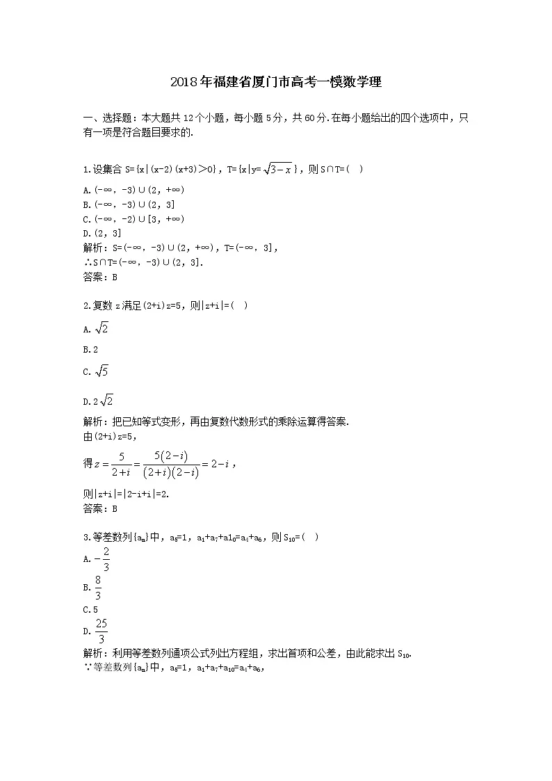 2018年福建省厦门市高考一模数学理第1页