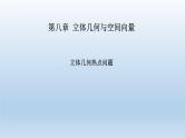 北师大版版数学（理）高考一轮复习课件：立体几何热点问题