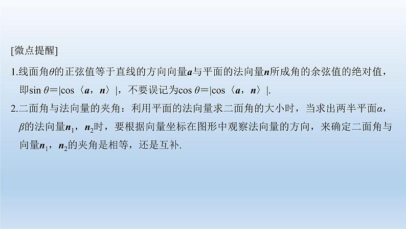 北师大版版数学（理）高考一轮复习课件：第八章 第7节 第1课时 利用空间向量求空间角05