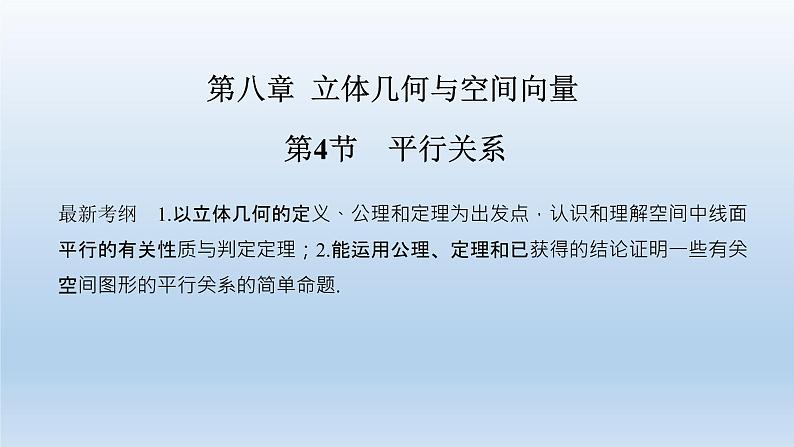 北师大版版数学（理）高考一轮复习课件：第八章 第4节 平行关系01