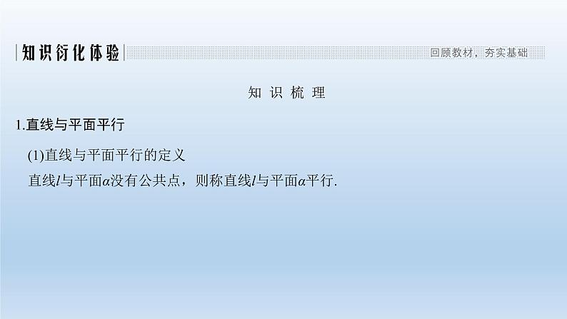 北师大版版数学（理）高考一轮复习课件：第八章 第4节 平行关系02