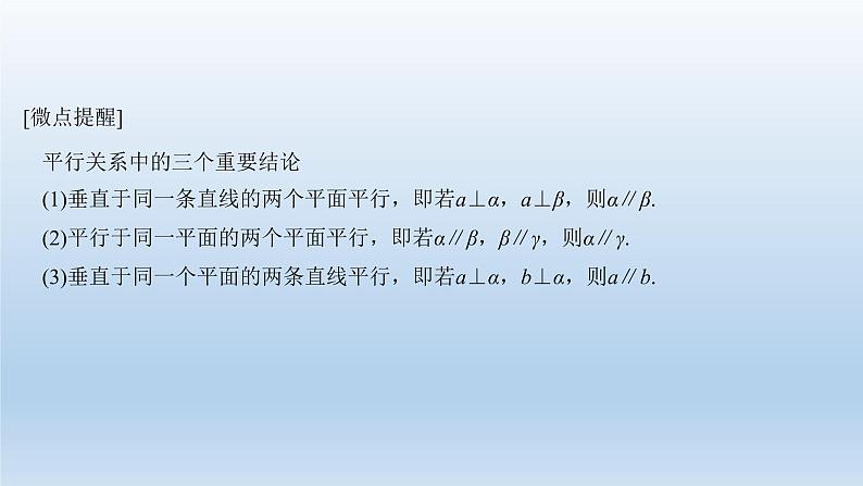 北师大版版数学（理）高考一轮复习课件：第八章 第4节 平行关系06