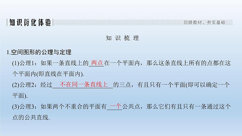 北师大版版数学（理）高考一轮复习课件：第八章 第3节 空间图形的基本关系与公理02