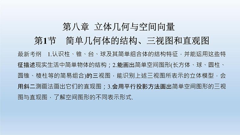 北师大版版数学（理）高考一轮复习课件：第八章 第1节 简单几何体的结构、三视图和直观图01