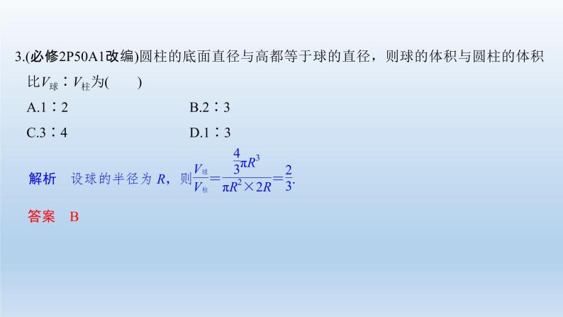 北师大版版数学（理）高考一轮复习课件：第八章 第2节 简单几何体的表面积和体积08