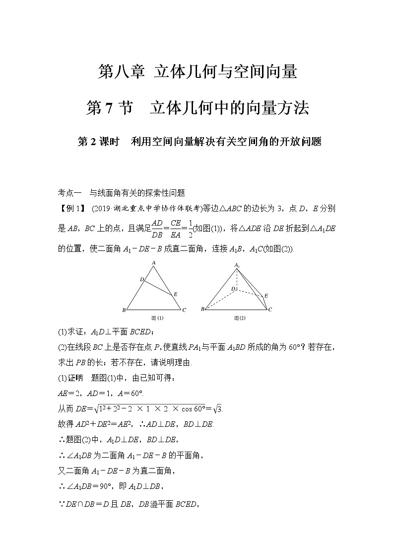 北师大版版数学（理）高考一轮复习讲义：第八章 第7节 第2课时 利用空间向量解决有关空间角的开放问题第1页